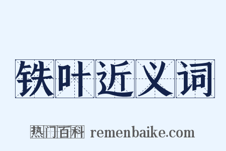 铁叶近义词是什么意思的图片